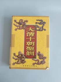 大清十朝圣训第十四册