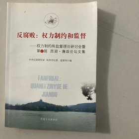 反腐败：权力制约和监督