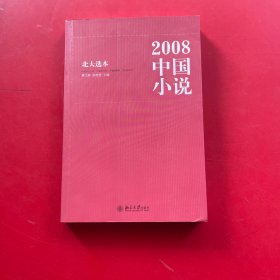 2008中国小说：北大选本