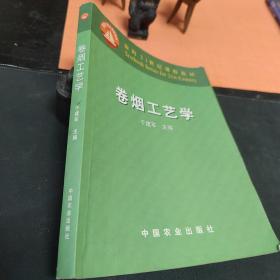 卷烟工艺学（有字迹）