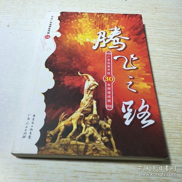 腾飞之路:广东改革开放30年辉煌成就