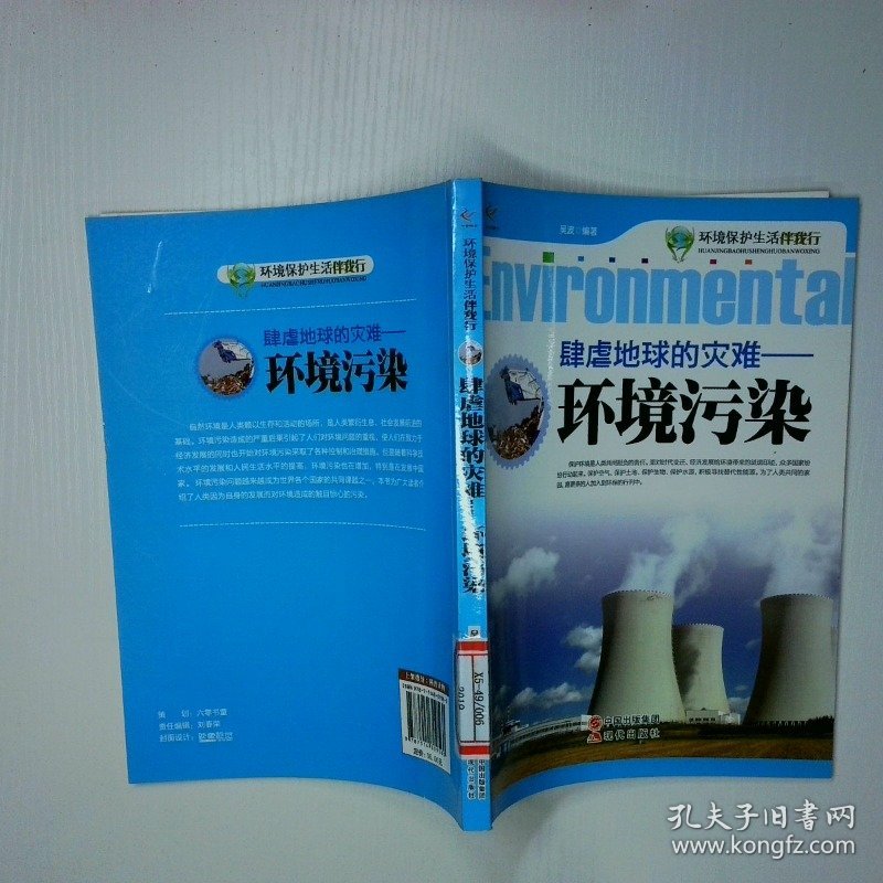 环境保护生活伴我行——肆虐地球的灾难—环境污染