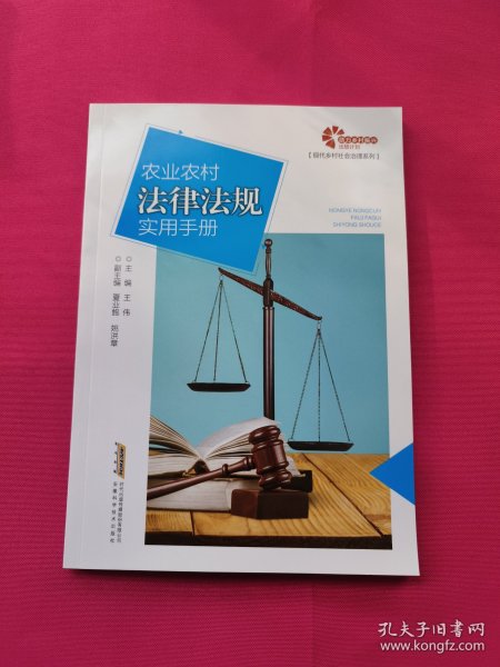 助力乡村出版计划·现代乡村社会治理系列农业农村法律法规实用手册