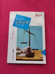 助力乡村出版计划·现代乡村社会治理系列农业农村法律法规实用手册