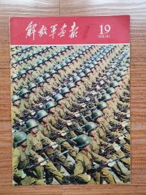 解放军画报1959年第19期【24页】