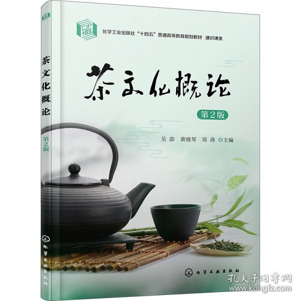 茶文化概论 第2版 9787122428820