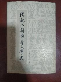 《汉魏六朝乐府文学史》硬精装 繁体竖版 1984年1版1次 仅印3400册 收藏品相 私藏 书品如图