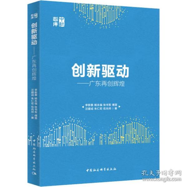 创新驱动-（广东再创辉煌）