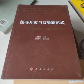 探寻开放与监管新范式——2018青岛·中国财富论坛