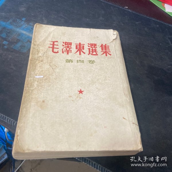 毛泽东选集 第四卷 繁体竖版