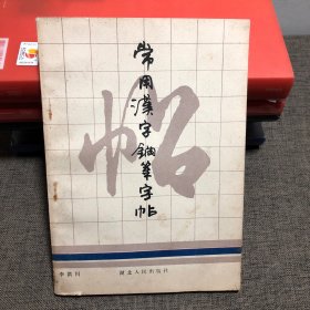 常用汉字钢笔字帖