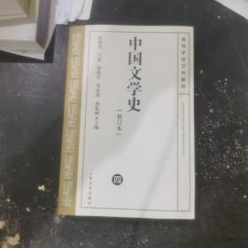 中国文学史 修订本（ 四）