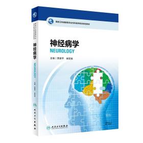 国家卫生健康委员会专科医师培训规划教材神经病学