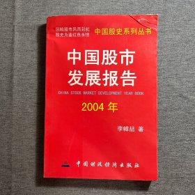 中国股市发展报告.2004年