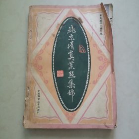 北京清真菜点集锦