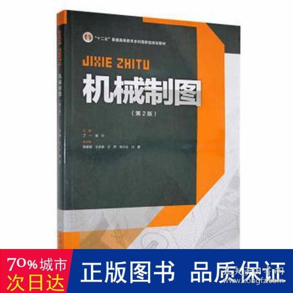 机械设计制造及其自动化专业本科系列规划教材：机械制图