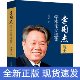 李國(guó)杰院士學(xué)術(shù)論文選集
