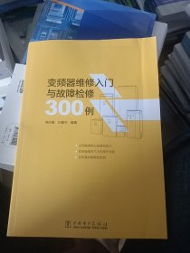 变频器维修入门与故障检修300例