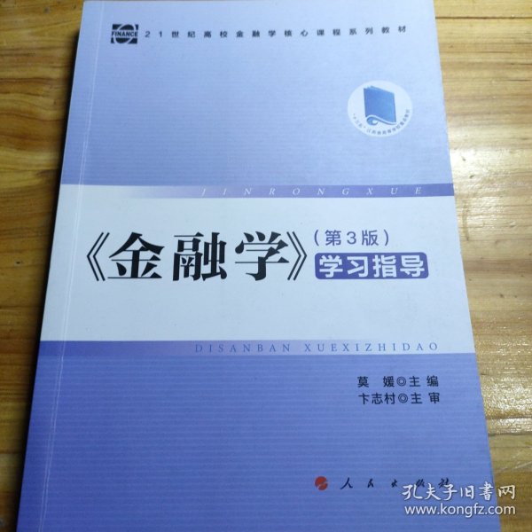 《金融学》（第3版学习指导）