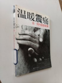 温暖震痛