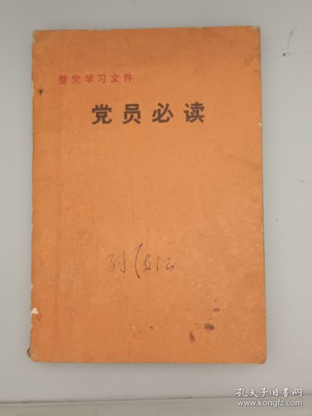 党员必读