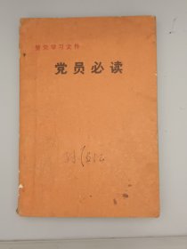 党员必读
