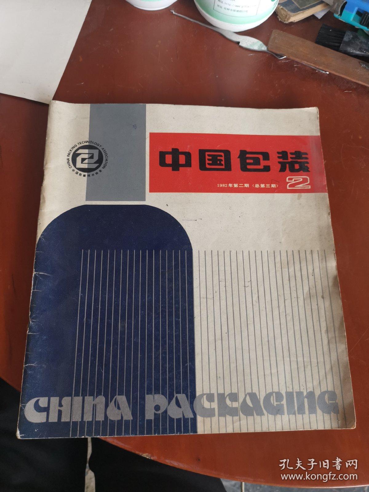 中国包装1982年第二期（总第三期）