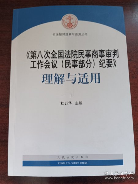 《第八次全国法院民事商事审判工作会议(民事部分)纪要》理解与适用