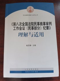 《第八次全国法院民事商事审判工作会议(民事部分)纪要》理解与适用