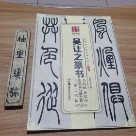 华夏万卷 中国书法传世碑帖精品 小篆03:吴让之篆书吴均帖庾信诗宋武帝与臧焘敕三乐三忧帖