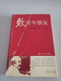 致青年朋友：钱理群演讲、书信集