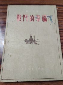 战門的幸福
