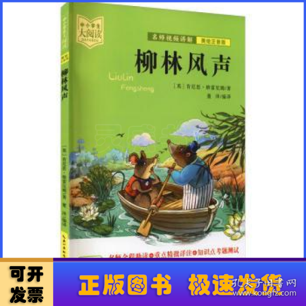 柳林风声（美绘拼音版+名师视频讲解）一二三年级-中小学生大阅读经典故事[7-10岁]