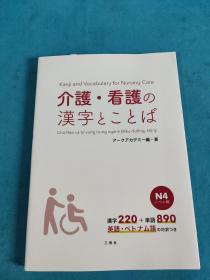 介護・看護の漢字とことば Kanji and Vocabulary for Nursing Care（汉英日对照）护理看护用汉字和词汇