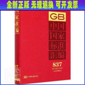 中国国家标准汇编(837GB37220-372572018年制定)