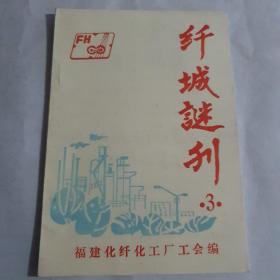 纤城谜刊 第三期