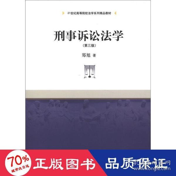 刑事诉讼法学（第3版）/21世纪高等院校法学系列精品教材