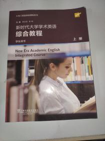 新时代大学学术英语综合教程（学生用书上）/专门用途英语课程系列