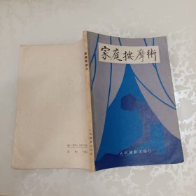 家庭按摩术