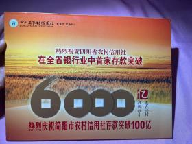 热烈祝贺四川省农村信用社在全省银行中首家存款突破6000亿