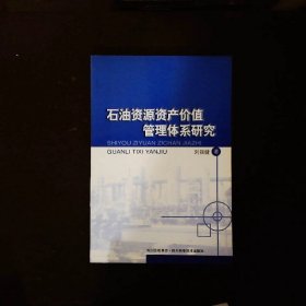 石油资源资产价值管理体系研究