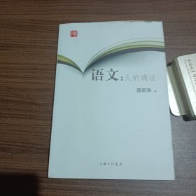 宝琛文库·语文：人的确证