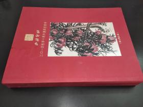 西泠印社2014秋季十周年庆典拍卖会 部分精品选