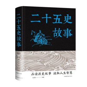 【正版新书】二十五史故事