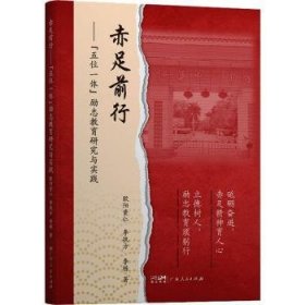 赤足前行——“五位一体”励志教育研究与实践欧阳资仁,李执方,李栋