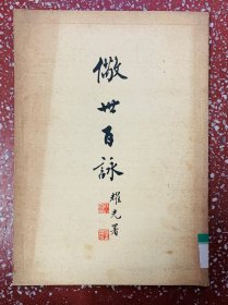 精明小楷作品：有广州白云区图书馆藏印、中国书画鉴赏家何耀光署、著名国学家、书法家何叔惠书写【儆世百詠】封底面见图、内页无写画，书口整齐、实物拍照。85品