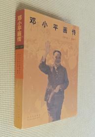 邓小平画传（1904—1997）