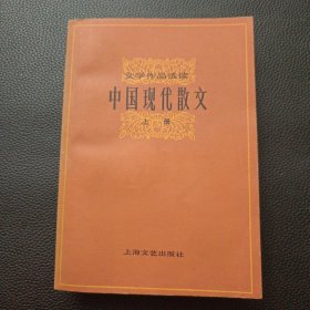 【中国现代散文上册】23/0905