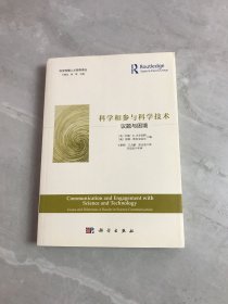 科学和参与科学技术：议题与困境