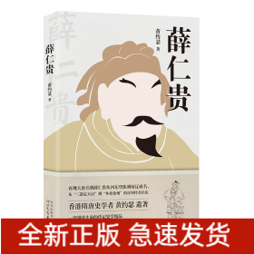 薛仁贵（讲述大唐名将薛仁贵一生传奇经历；香港隋唐史学者  黄约瑟  遗著）